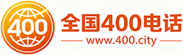 恩施州400电话